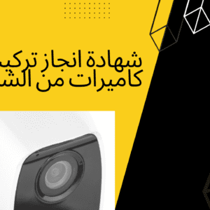 شهادة انجاز تركيب كاميرات من الشرطة والظبط الادارى