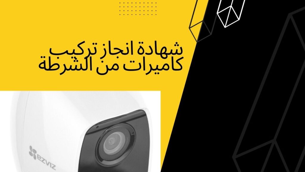 شهادة انجاز تركيب كاميرات من الشرطة